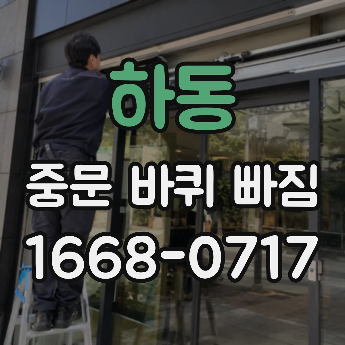 하동 중문 바퀴 빠짐 교체 범위 판단을 위한 사전 점검 항목