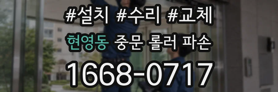현영동 중문 롤러 파손