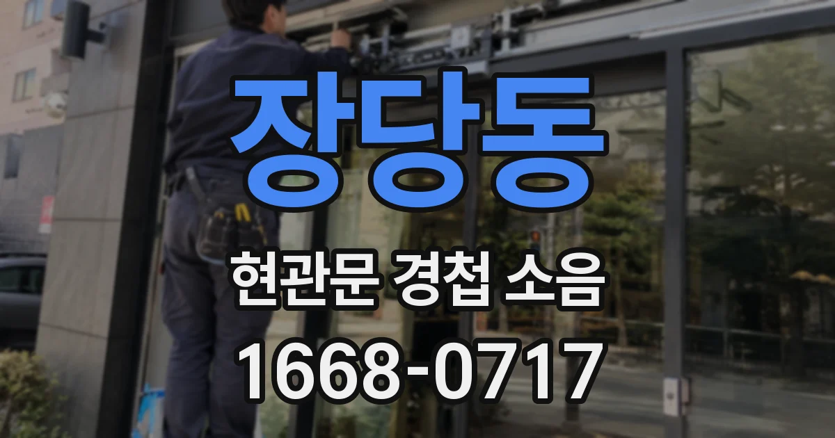 장당동 현관문 경첩 소음