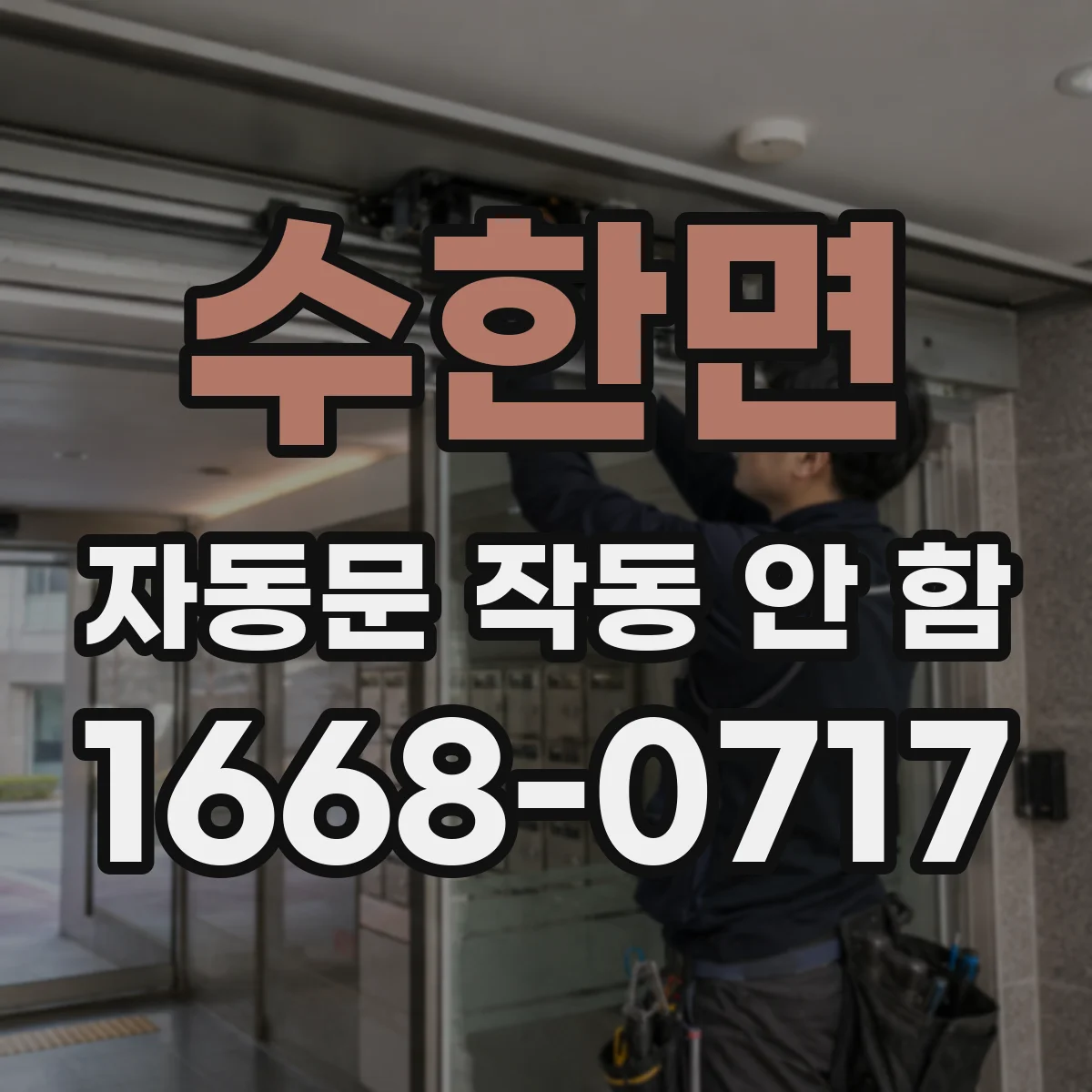 수한면 자동문 작동 안 함
