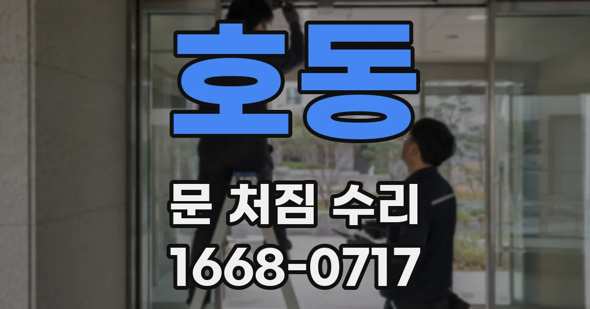 호동 문 처짐 수리