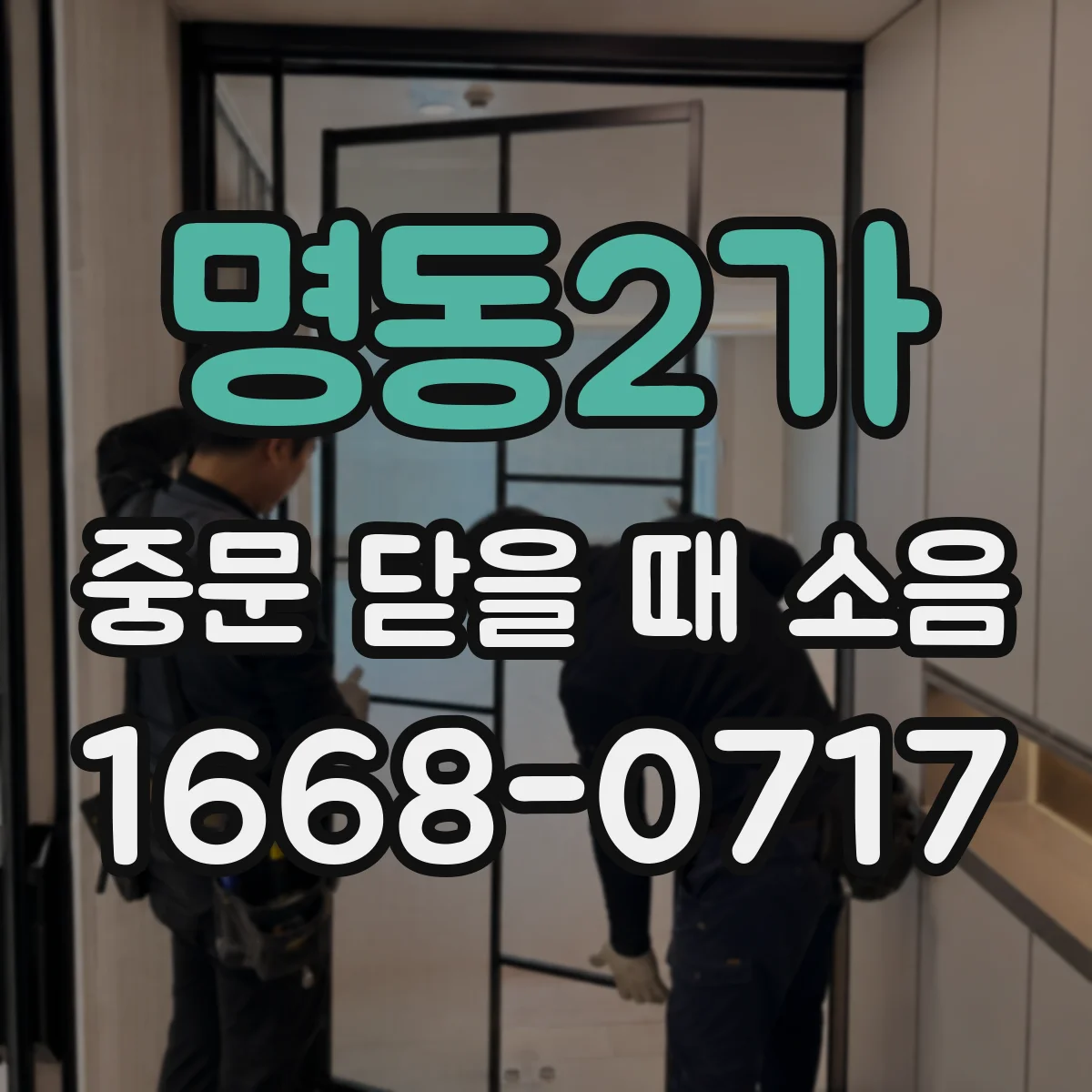 명동2가 중문 닫을 때 소음