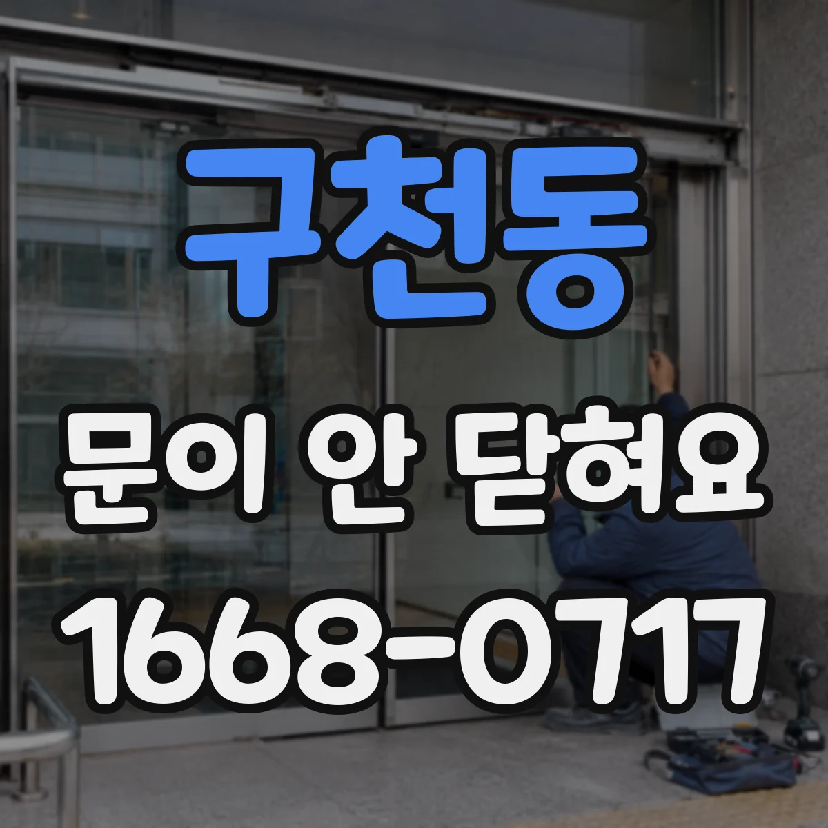 구천동 문이 안 닫혀요