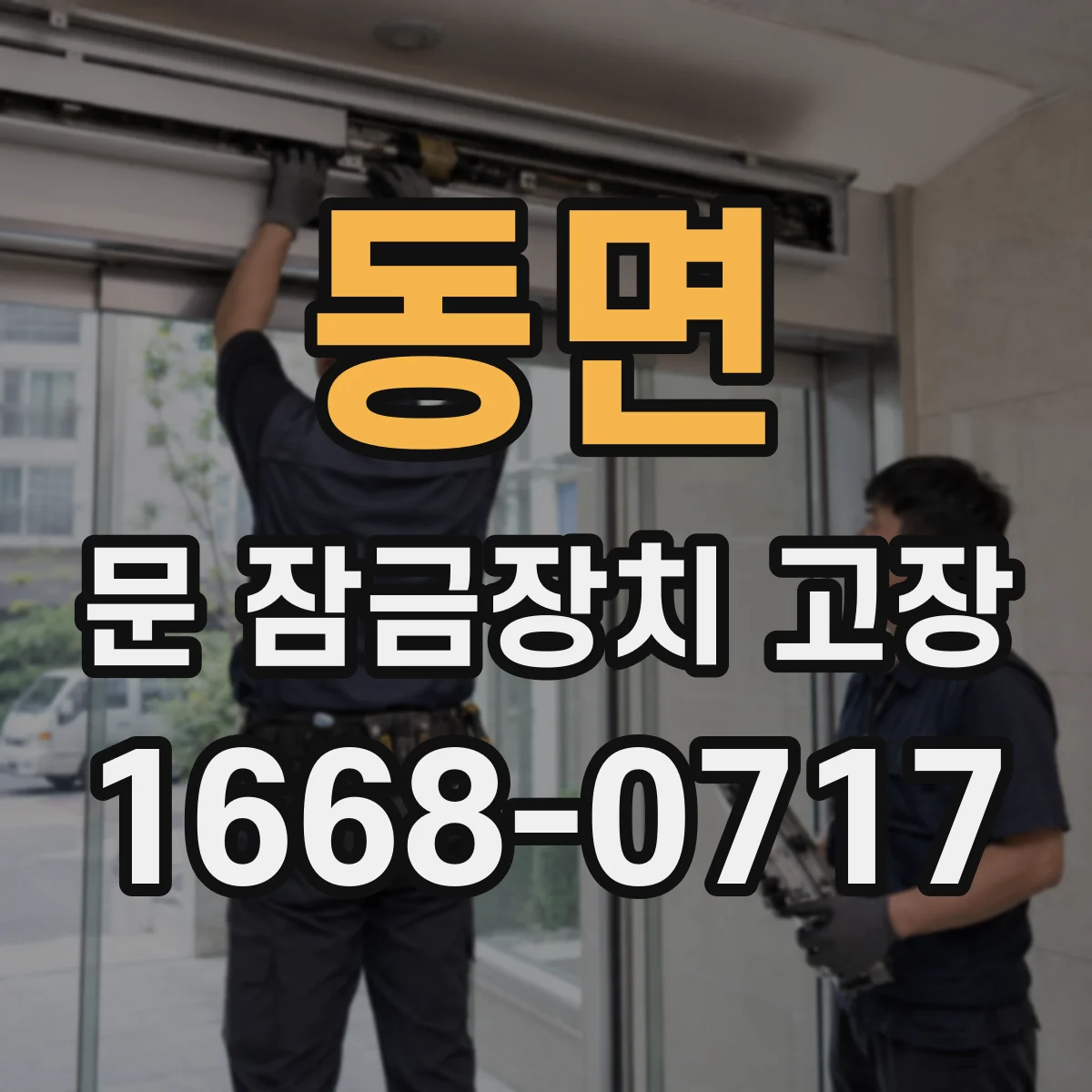 동면 문 잠금장치 고장