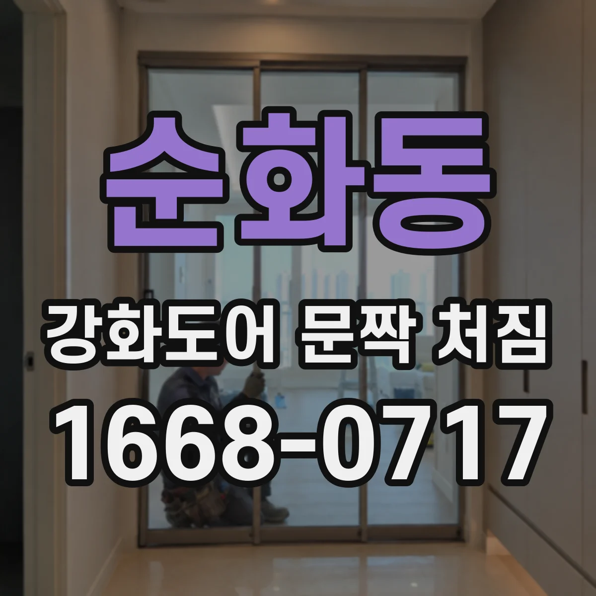 순화동 강화도어 문짝 처짐