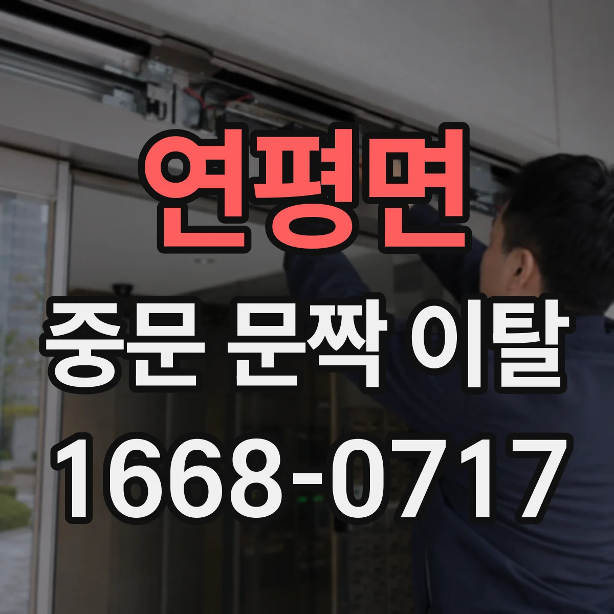 연평면 중문 문짝 이탈
