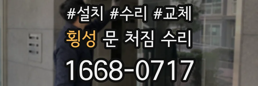 횡성 문 처짐 수리