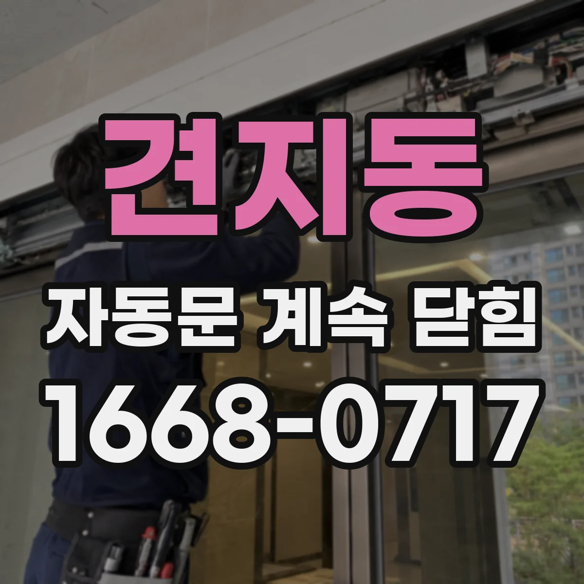 견지동 자동문 계속 닫힘
