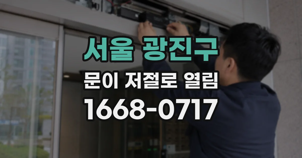 서울 광진구 문이 저절로 열림