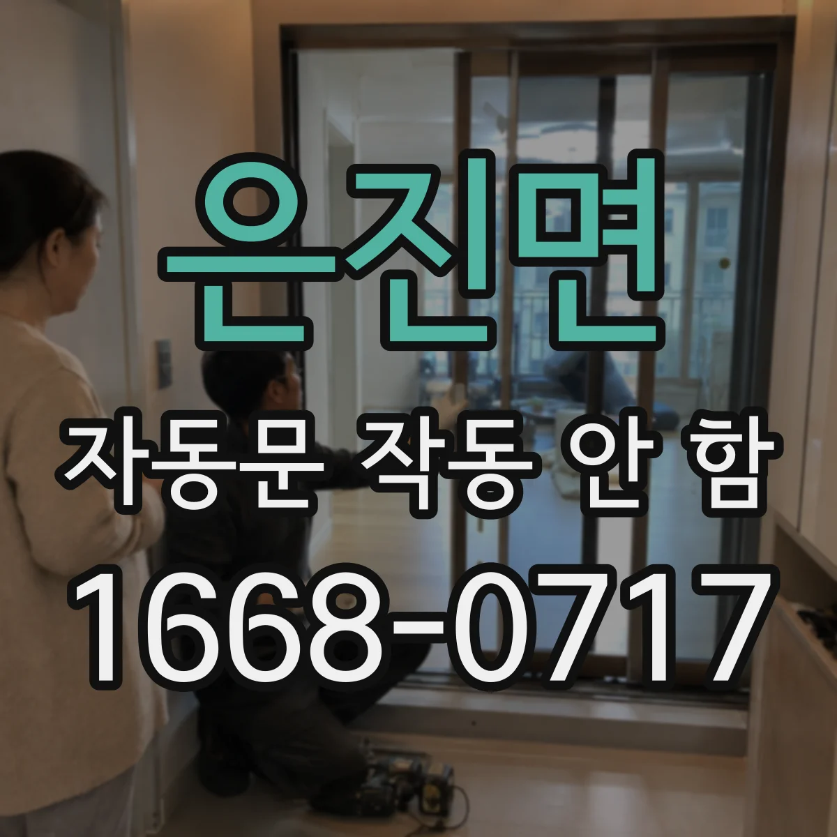 은진면 자동문 작동 안 함