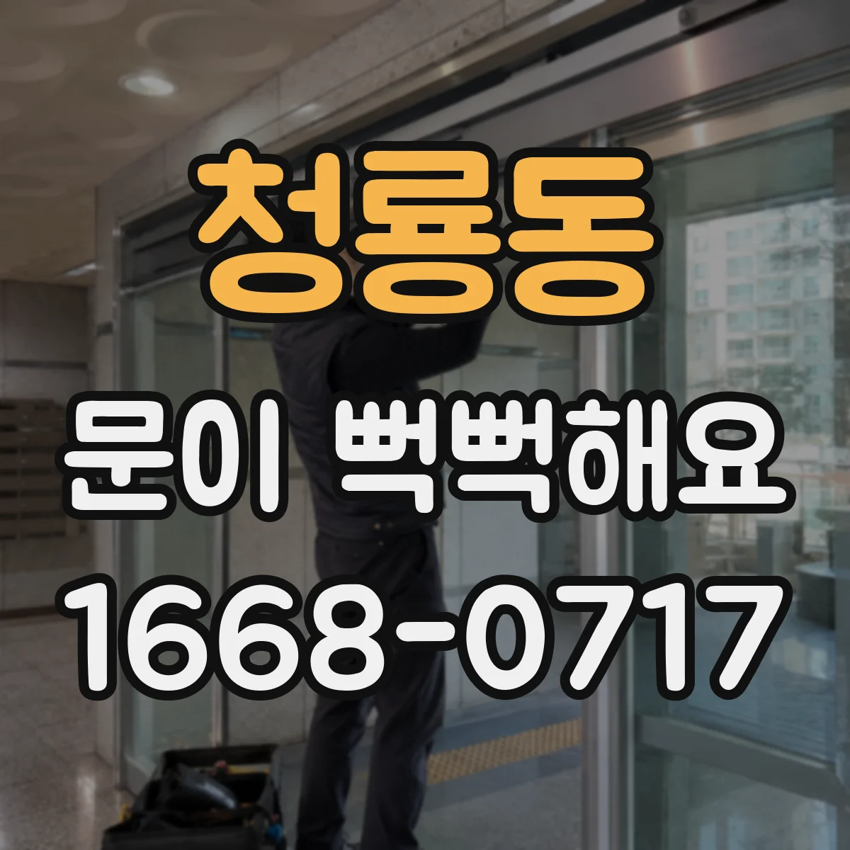 청룡동 문이 뻑뻑해요