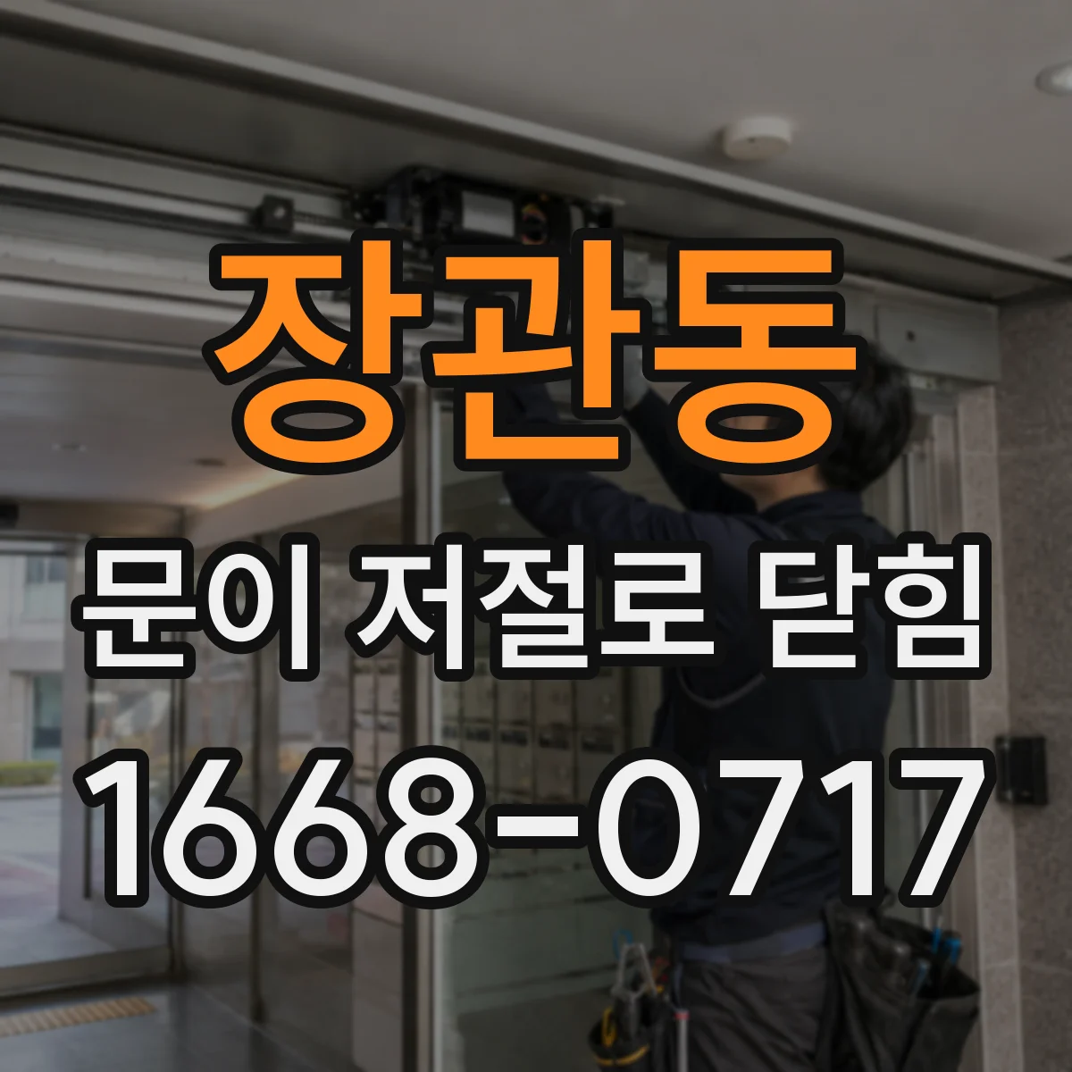 장관동 문이 저절로 닫힘