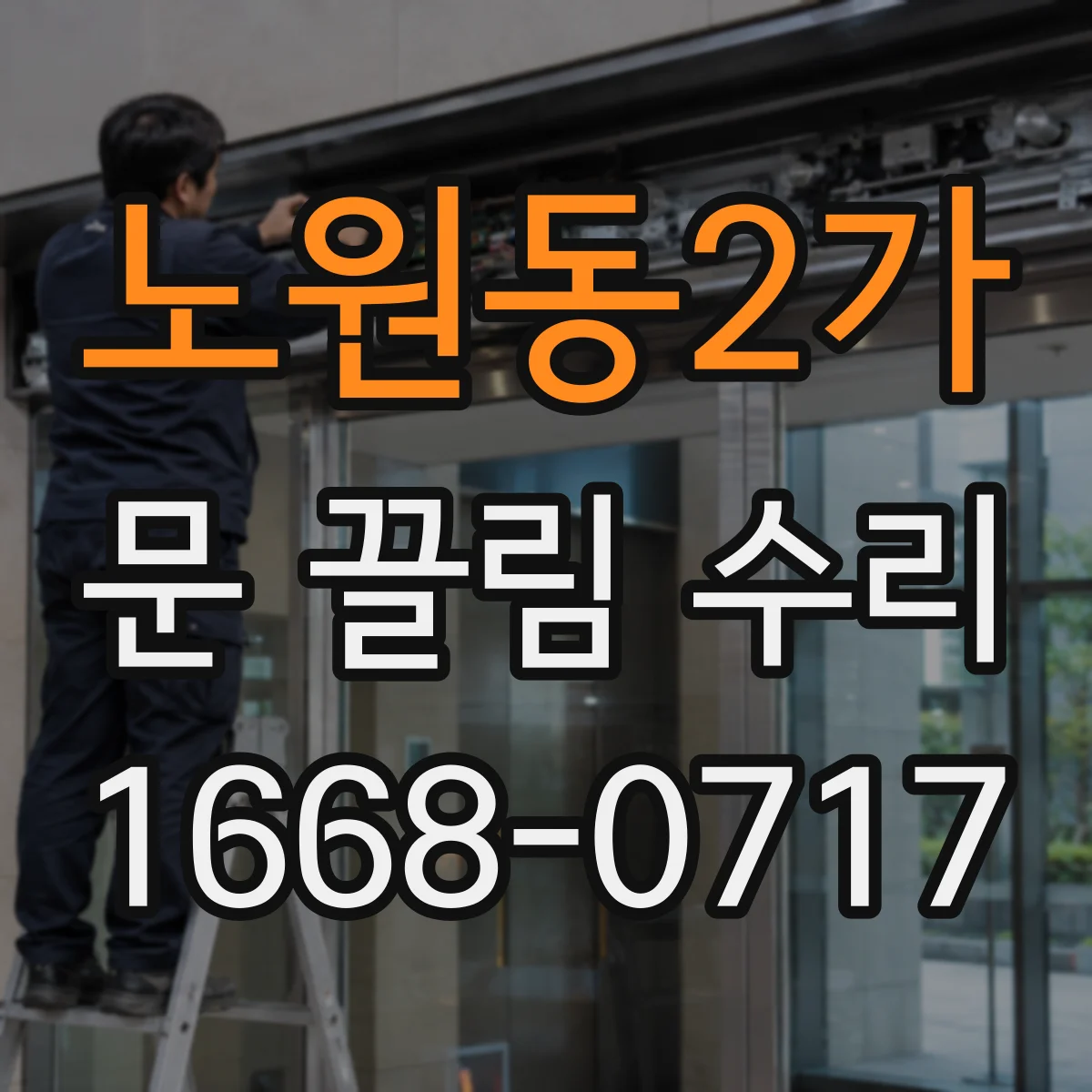 노원동2가 문 끌림 수리