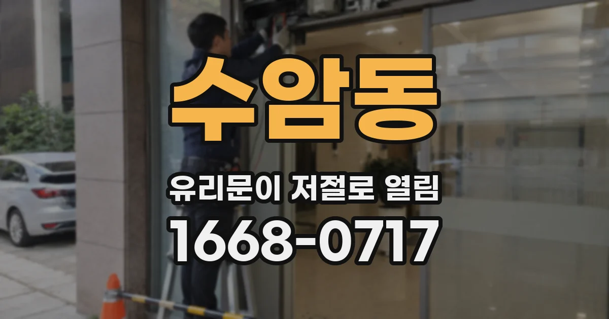 수암동 유리문이 저절로 열림