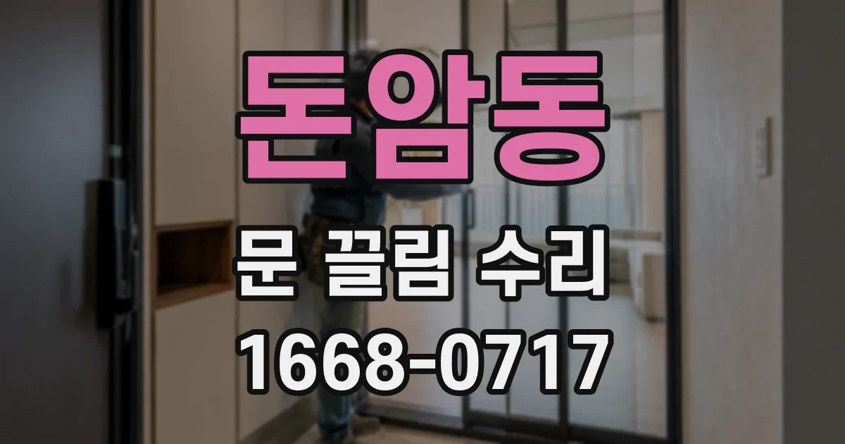 돈암동 문 끌림 수리