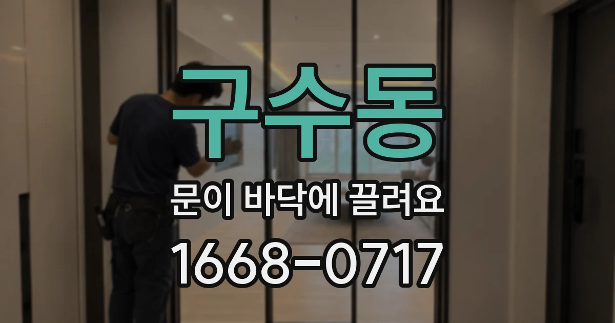 구수동 문이 바닥에 끌려요