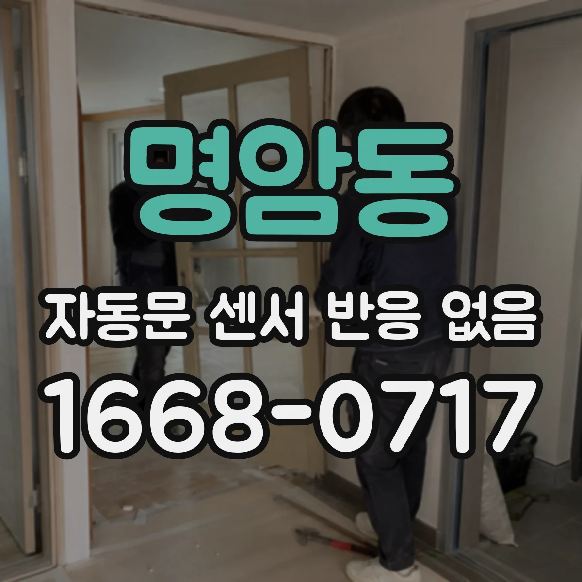 명암동 자동문 센서 반응 없음