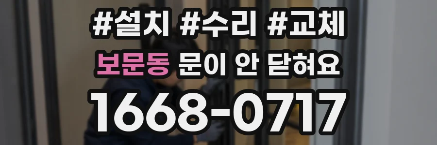 보문동 문이 안 닫혀요