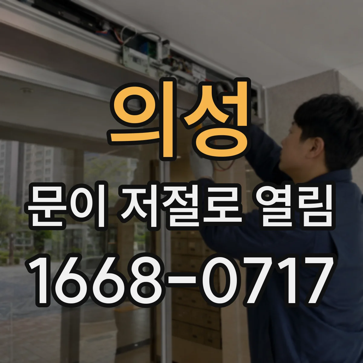 의성 문이 저절로 열림 여닫이 각도에 따라 힘이 다르게 느껴질 때