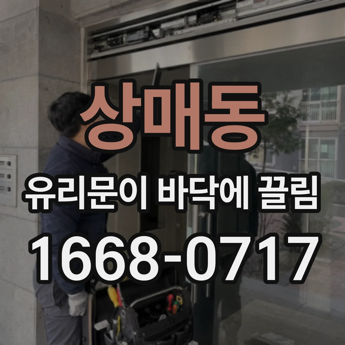 상매동 유리문이 바닥에 끌림