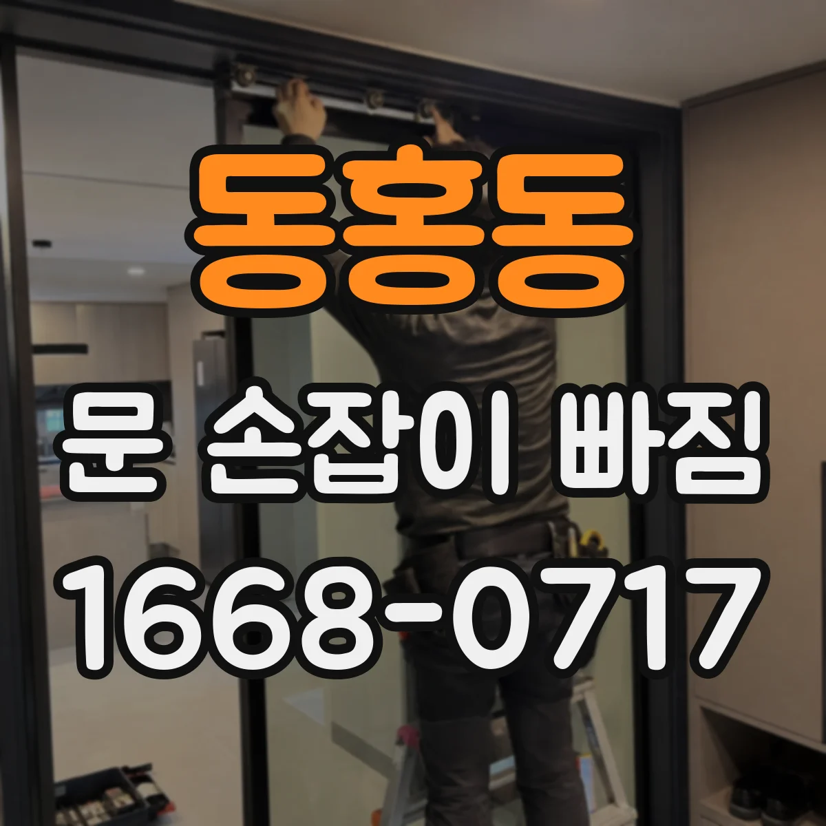동홍동 문 손잡이 빠짐