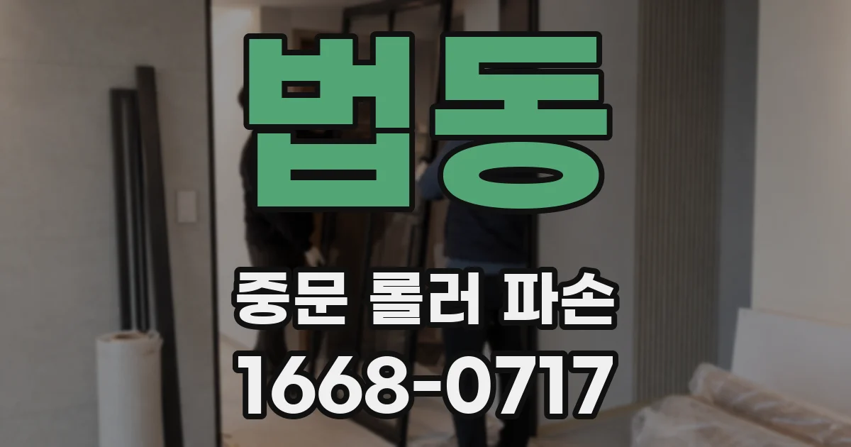 법동 중문 롤러 파손