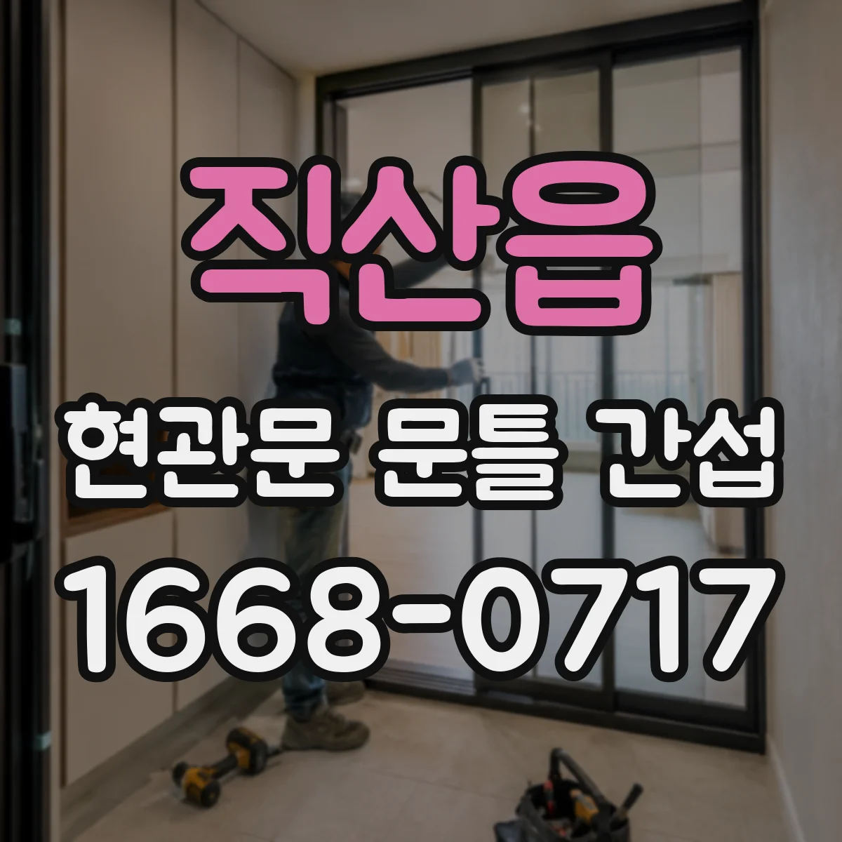직산읍 현관문 문틀 간섭