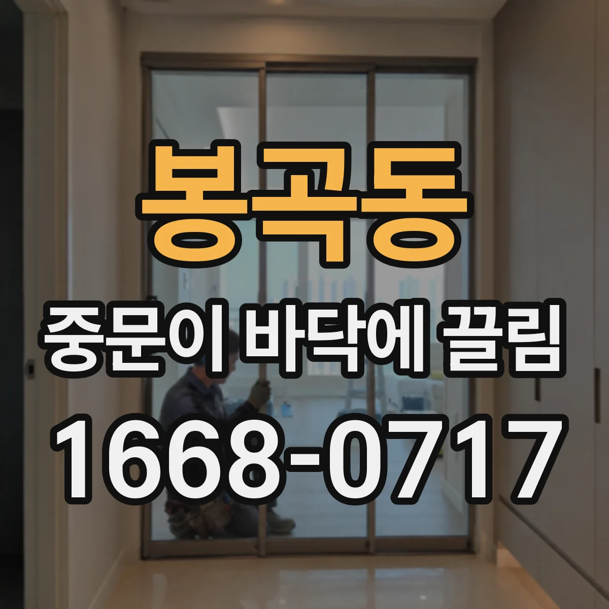 봉곡동 중문이 바닥에 끌림