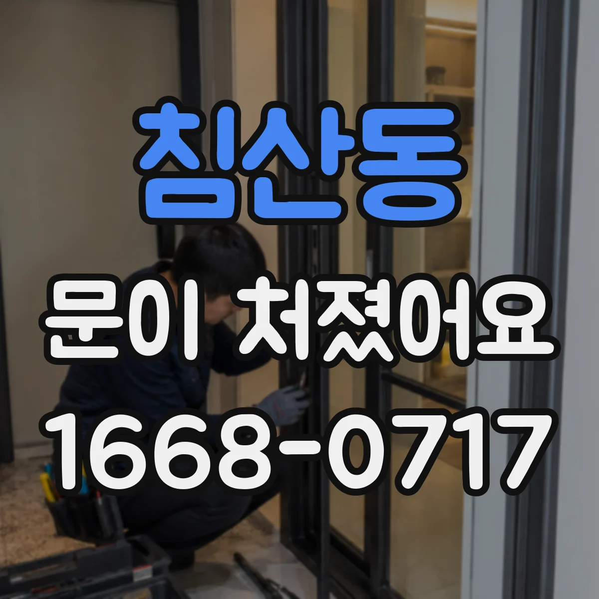 침산동 문이 처졌어요