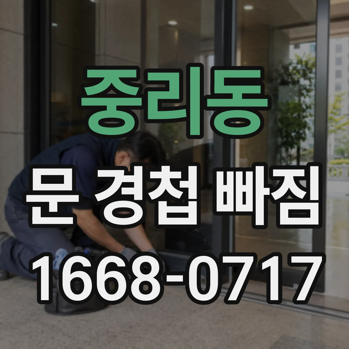 중리동 문 경첩 빠짐