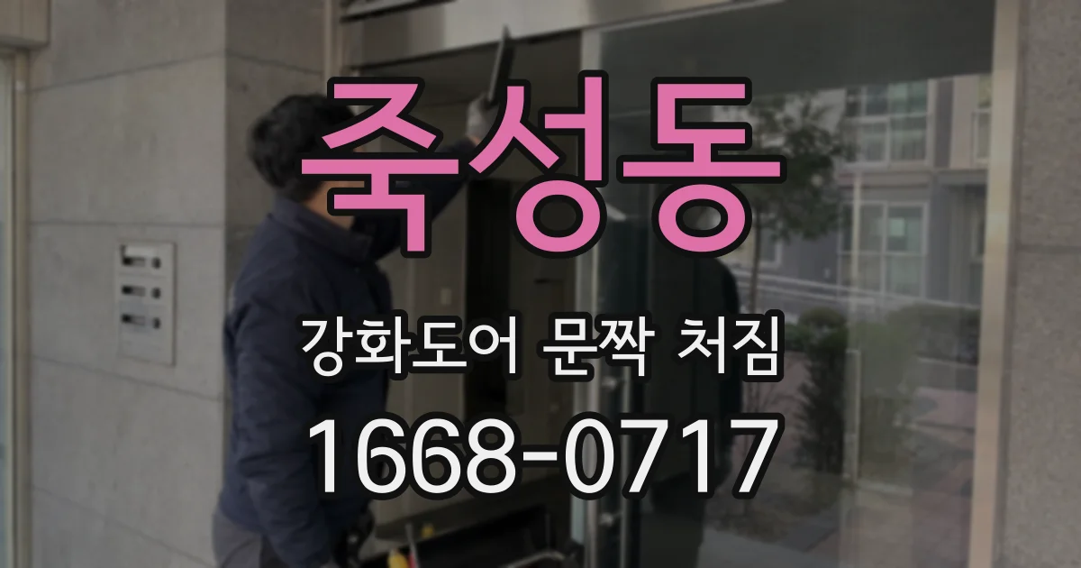 죽성동 강화도어 문짝 처짐