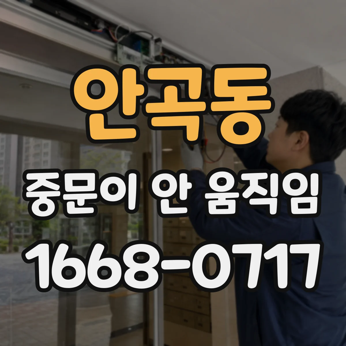 안곡동 중문이 안 움직임