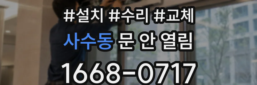 사수동 문 안 열림