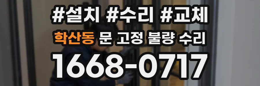 학산동 문 고정 불량 수리