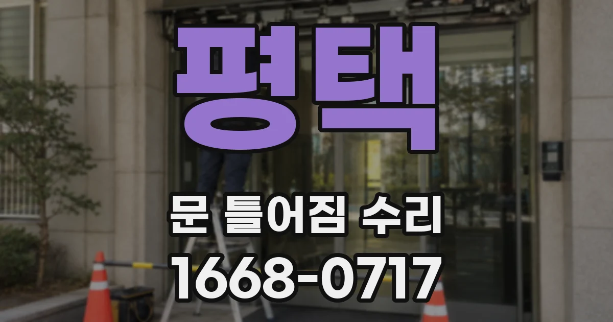 평택 문 틀어짐 수리