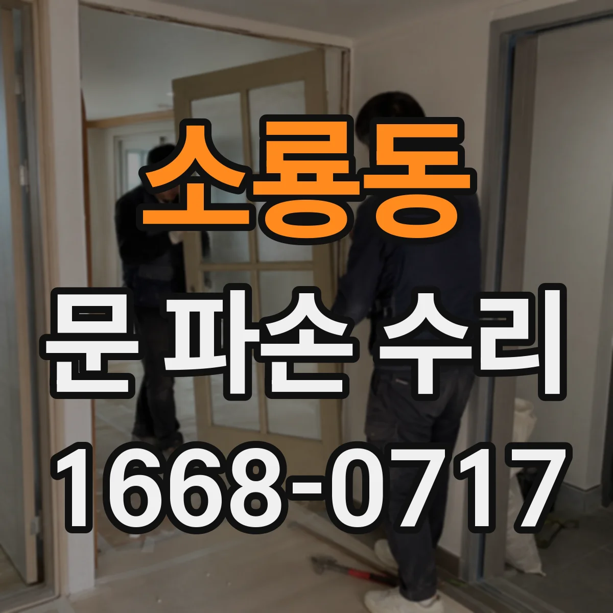 소룡동 문 파손 수리
