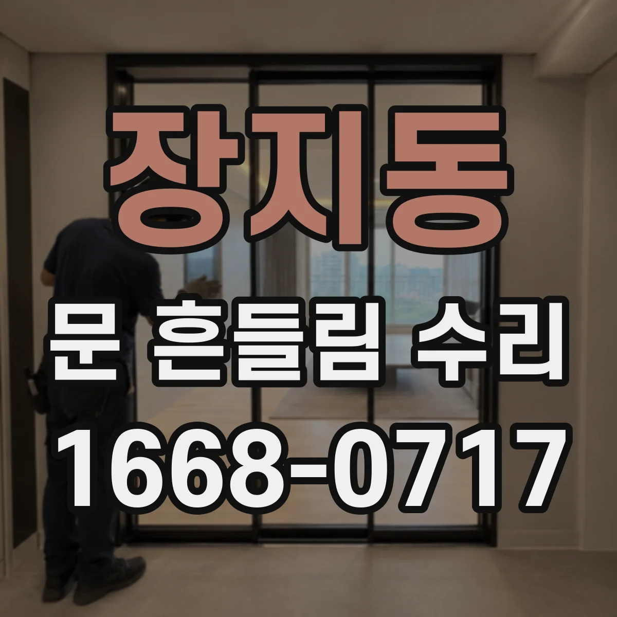 장지동 문 흔들림 수리