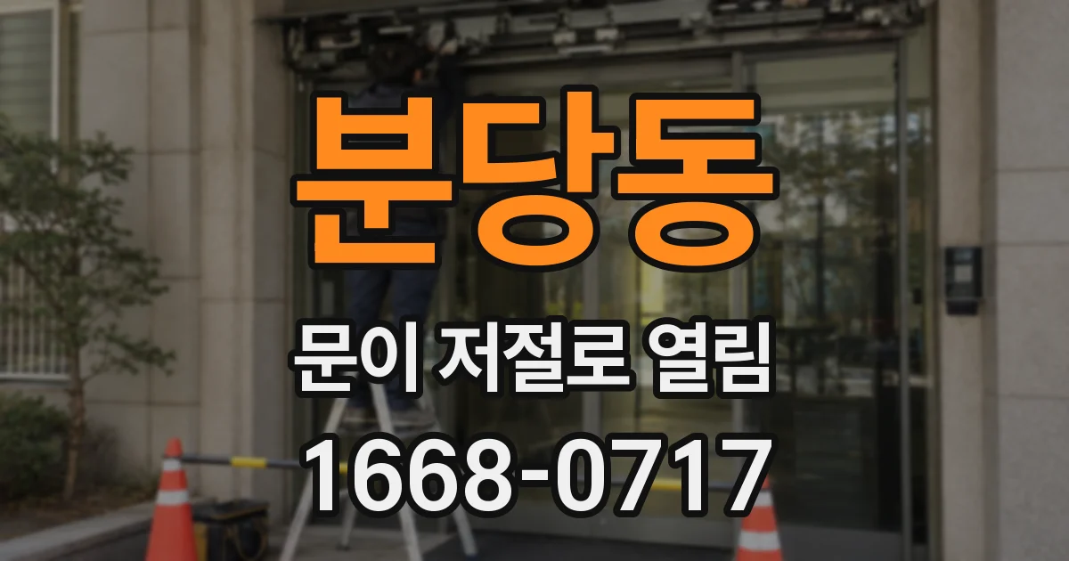 분당동 문이 저절로 열림