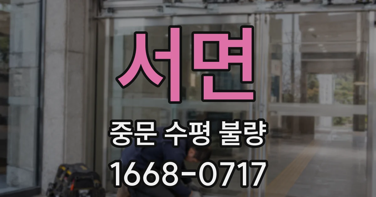 서면 중문 수평 불량