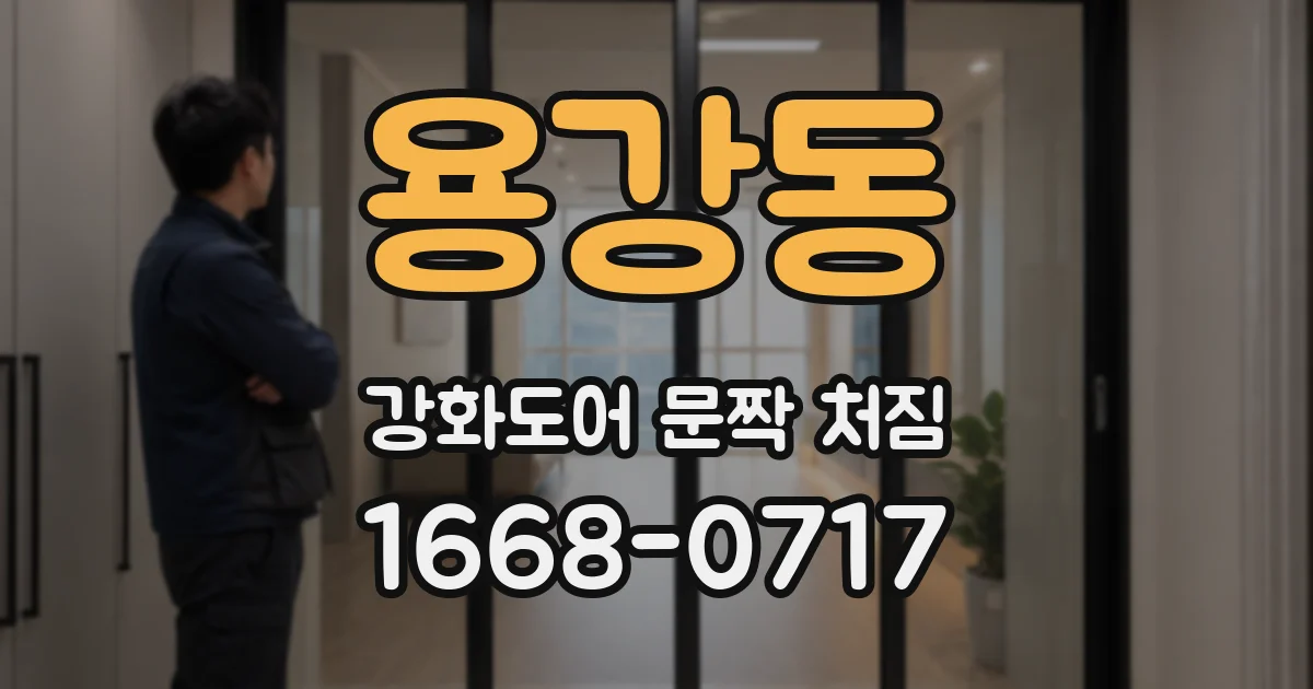 용강동 강화도어 문짝 처짐