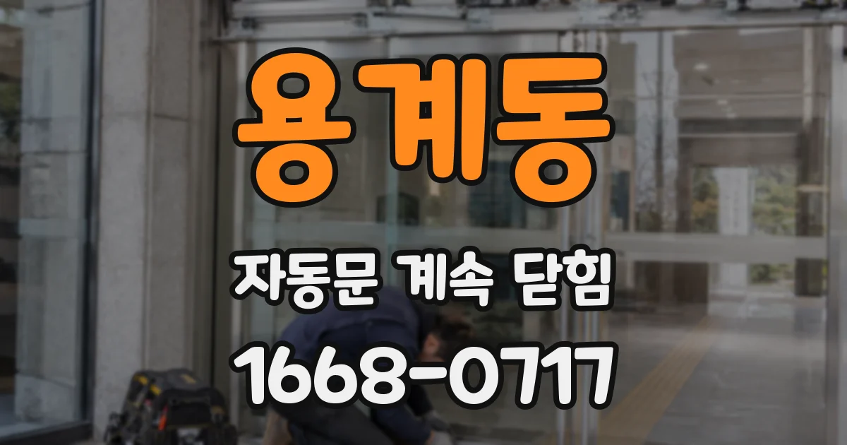 용계동 자동문 계속 닫힘