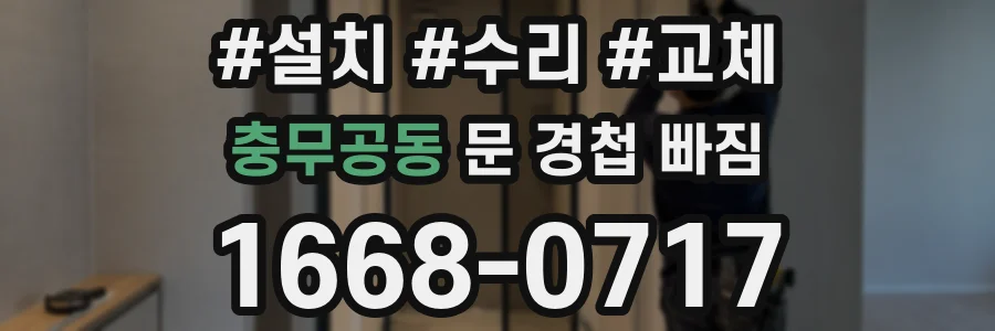 충무공동 문 경첩 빠짐