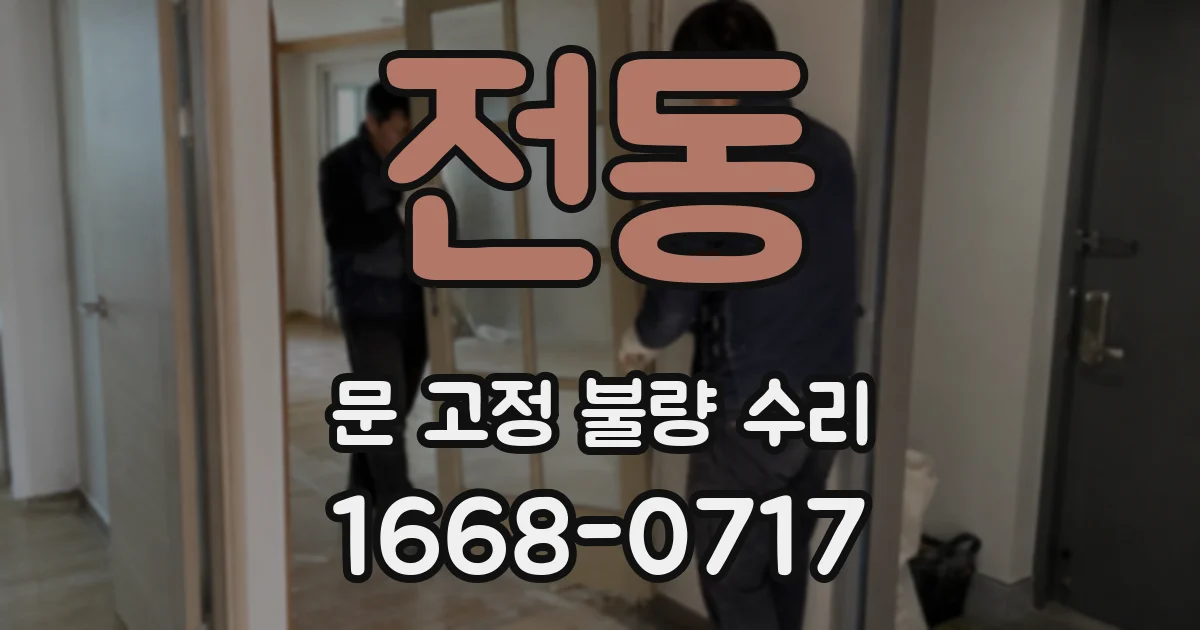전동 문 고정 불량 수리