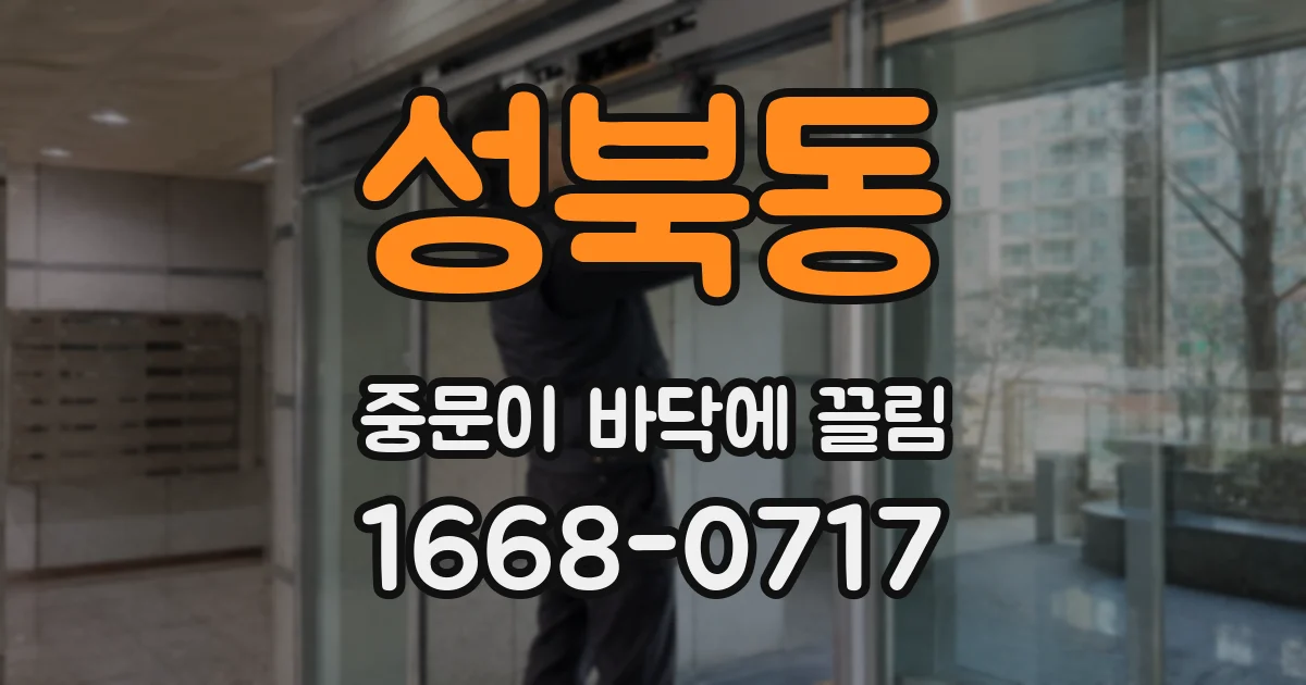 성북동 중문이 바닥에 끌림