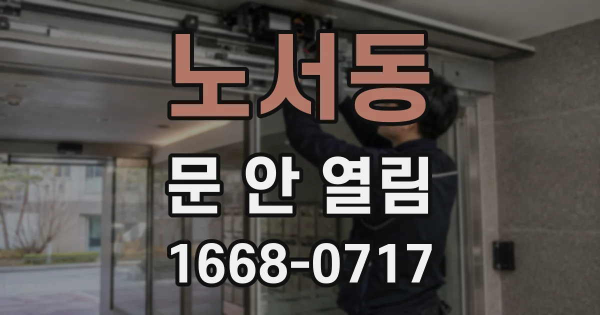 노서동 문 안 열림