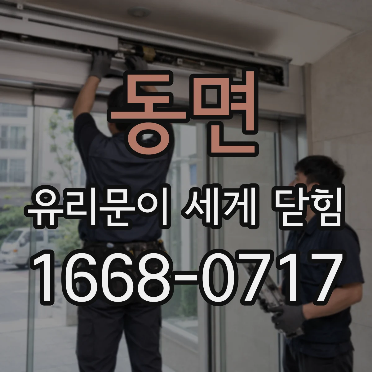 동면 유리문이 세게 닫힘