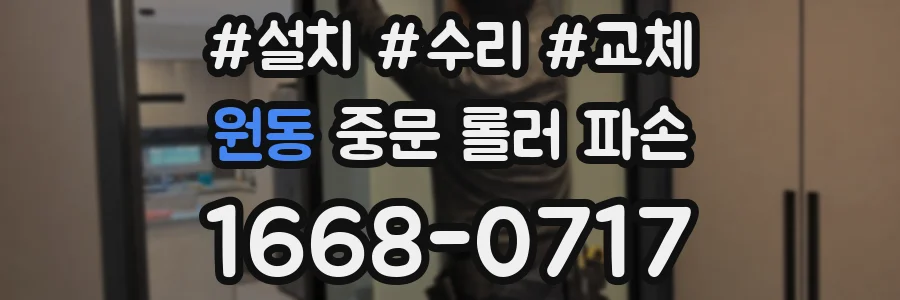 원동 중문 롤러 파손