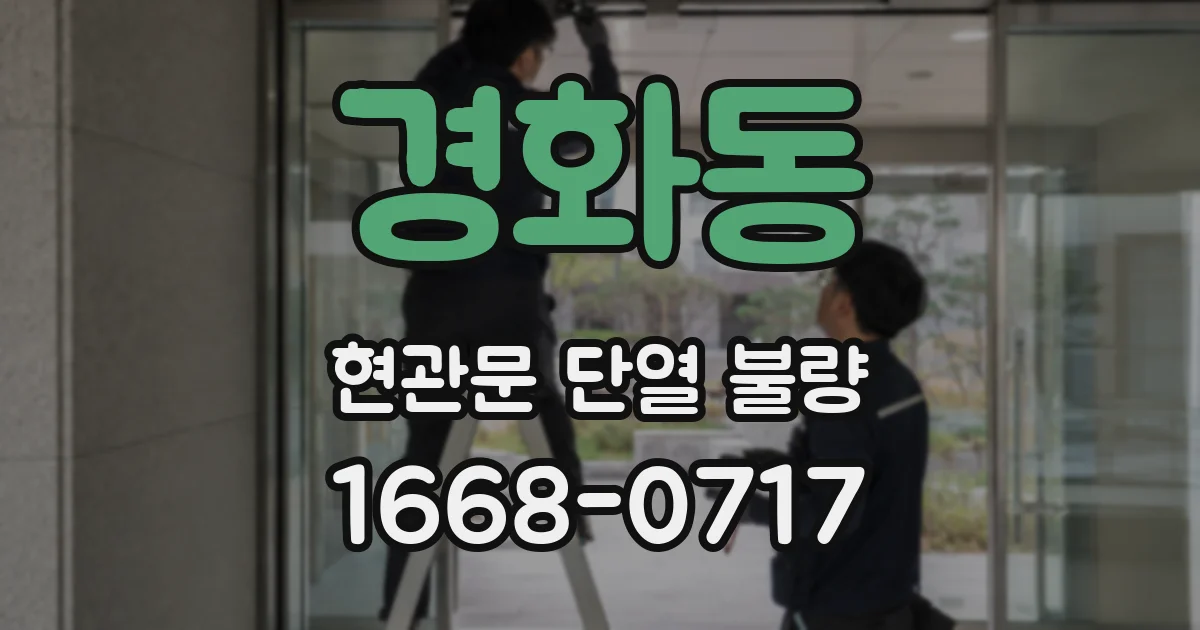 경화동 현관문 단열 불량