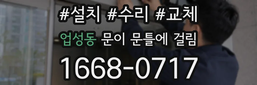 업성동 문이 문틀에 걸림