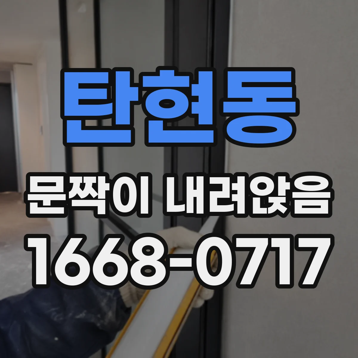 탄현동 문짝이 내려앉음